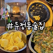 두정동맛집 골목술집 내돈내산