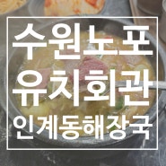 수원 인계동 노포 해장국 현지인 맛집 - 유치회관 본점 (주차, 리필)
