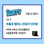 SSAFY 인간극장 인터뷰 <부울경캠퍼스 - 자취(녹산)편> (금융권 지망)