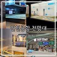 인천공항 전망대 제2여객터미널 카페 가원 홍보관 전시관 역사관 쉬어가기 좋은 공간