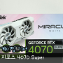 게이밍그래픽카드 추천 이엠텍 지포스 RTX 4070 SUPER MIRACLE WHITE D6X 12GB 그래픽카드 리뷰