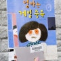 서평 <엄마는 게임 중독> - 안선모ㆍ토리 - 초등도서/어린이도서/초등추천도서/어린이추천도서