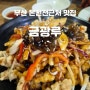[부산/안락] 온천천 근처 중국집 간짜장 짬뽕 맛집 금광루