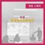 [교육하는날]감정케어교육과정-삼성아카데미/김하나 강사