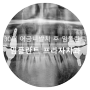 광교 수원 임플란트 30대 중반 충치 치근단병소 염증 어금니발치 매복 사랑니발치 오스템 임플란트 osstem implant