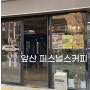 대구 앞산 디저트 맛집 퍼스널스커피 피스타치오 커피가 인상적인 곳