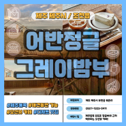 함덕카페 어반정글 그레이밤부, 바다 1초 컷 아이스크림 맛집