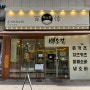 [서울 성동구] 상왕십리 아기와 가기 좋은 식당 백소정 (메뉴, 아기의자)
