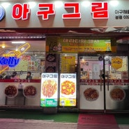 인천 부평시장역 맛집 콩나물 가득 순살 아구찜 | 아구그림