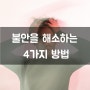 불안감을 해소하는 4가지 방법