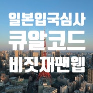 일본 입국 큐알 비짓재팬웹으로 수속시간 단축하는 법