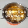 굴국밥 레시피 : 얼큰 칼칼한 굴국 굴요리 김치 콩나물국밥 순두부 굴국밥 만들기