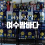 [여수기념품샵] 여수이순신광장맛집 '여수밤바다 기념품샵' 맥주 추천!