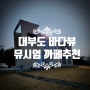 대부도 드라이브 신상카페 추천 뮤시엄 인테리어최고 바다뷰