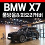 BMW X7 LCI 바워스앤윌킨스 st 회오리 엠비언트 스피커 풀방음 시공기