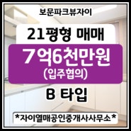 [성북구 보문동]보문파크뷰자이 21평(전용45㎡ B type) 매매금액 7억6천만원(입주협의)