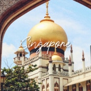 싱가포르 아랍스트리트 술탄모스크 자유여행 필수코스 (ft. 운영시간, 복장제한과 대여 정보)