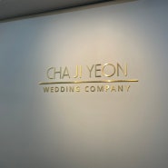 인천 스드메 토탈샵 차지연웨딩 계약후기