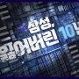 [KBS]삼성, 잃어버린 10년