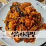성수 밥집 / 수요미식회 맛집 성수 아구찜 솔직후기