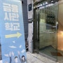 [대외활동] 금융사관학교 62기 후기, 우수상 수상 팁
