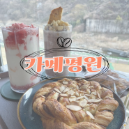 [카페] 언양 대형카페 작천정 근처 팥빙수 맛집 카페 평원