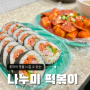 추억의 맛을 느낄 수 있는, 나누미 떡볶이 성대본점