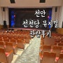 천안 :: 성환 문화회관 아이랑 <이상한 과자 가게 전천당> 뮤지컬 본 후기 + 예약 방법