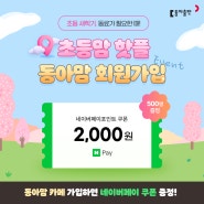 500명 기프티콘 증정! 동료가 필요한 새학기 초등맘 모여라🌱 동아맘 회원가입 이벤트(~3/28)