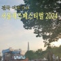 서울재즈페스티벌 2024 티켓 라인업 출연진, 총정리 시간!