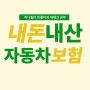 내돈내산 솔직후기 현대해상 제네시스 G80 다이렉트자동차보험 비교 갱신 완료, 자동차보험료비교견적사이트 놉X