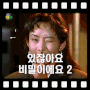 [영화] 있잖아요 비밀이에요 2 (1991년) / 입시 제도에 힘겨워하는 선생님과 아이들의 사랑과 우정