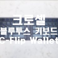 휴대용 접이식 블루투스 키보드 크로셀 C-Flip Wallet 언박싱과 사용기