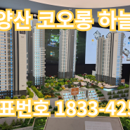 남양산 코오롱 하늘채 테라스 아파트 분양가 및 모델하우스 위치