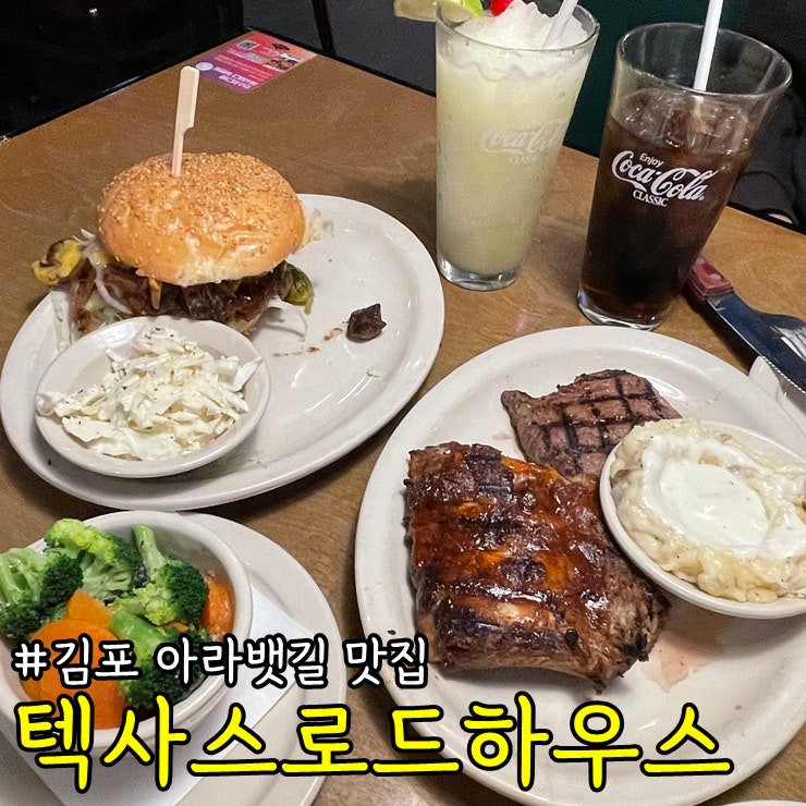 아라뱃길 맛집 [ 텍사스로드하우스 현대프리미엄아울렛 김포점 ]