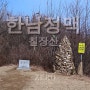 [한남정맥] 01-01칠장산 최단 코스 BAC 인증 및 주차장 정보