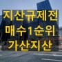 가산지식산업센터 등 전매제한 규제 및 업종확대등 동시논의