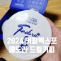 2024 서울 커피 엑스포, 페도라 드립커피 리뷰