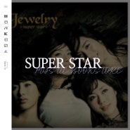 노래추천 , 쥬얼리(JEWELRY)-SUPER STAR [여자아이돌노래 신나는노래 중독성있는노래 노래가사]