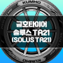 저렴한 사계절 타이어, 금호 솔루스(SOLUS) TA21 가격 알아보기