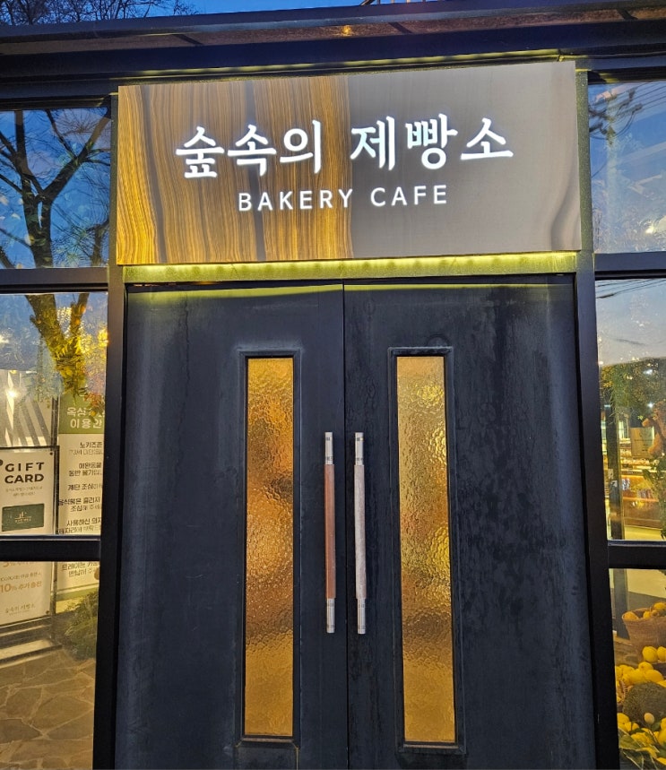 포천 아트밸리 까페 베이커리 소금빵 추천 [숲속의 제빵소] : 네이버 블로그