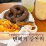 [광안리카페]쫄깃한 프레즐 맛집 남천동대형카페 벤베커 광안리