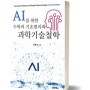 AI를 위한 수학의 기초원리와 과학기술철학