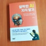 인공지능 AI 기초 상식을 쌓기 위한 독서 '얄팍한 AI 지식 쌓기