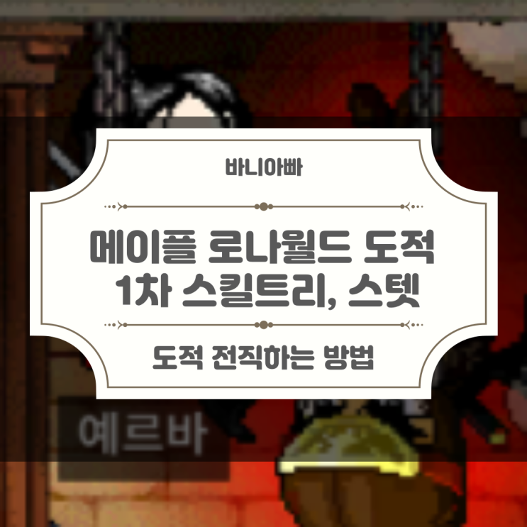 메이플 로나월드 직업 추천 도적(표도, 단도) 전직하는 방법 및 스텟 스킬트리 : 네이버 블로그