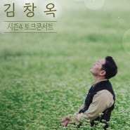 [내돈문화생활] 2024 김창옥 토크콘서트 시즌4 - 용인