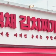 [백채김치찌개] 연대 근처 김치찌개 맛집 추천
