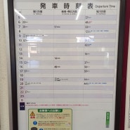T443. 2024.3.10. 일본 후라노 역 시간표 · 요금표 및 노선도