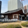 서울 아이와 함께 가볼 만한 곳 ‘서울우리소리박물관’