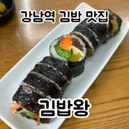 [맛집] 강남역 '김밥왕' 김밥 메뉴 다 먹어봄! (내돈내먹)